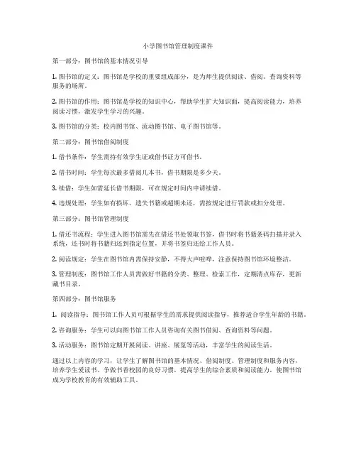 小学图书馆管理制度课件