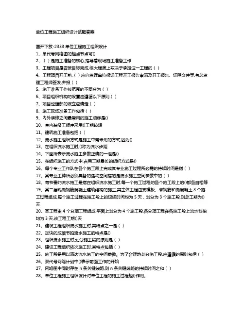 单位工程施工组织设计试题