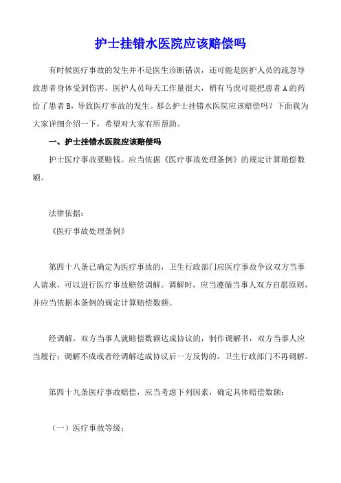护士挂错水医院应该赔偿吗