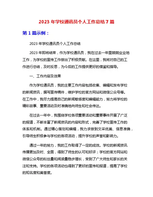 2023年学校通讯员个人工作总结7篇