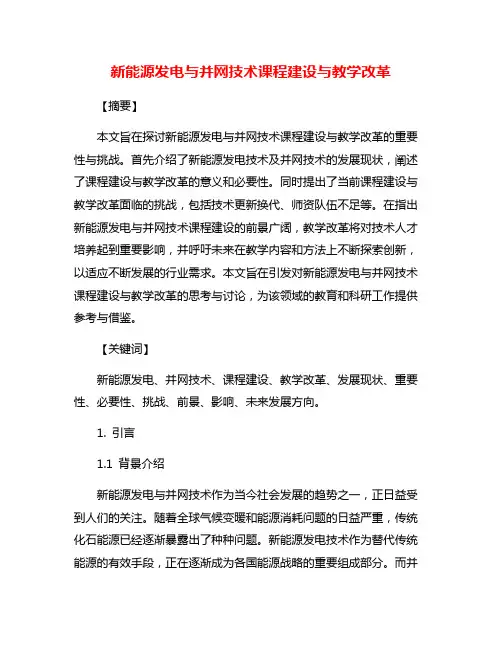 新能源发电与并网技术课程建设与教学改革
