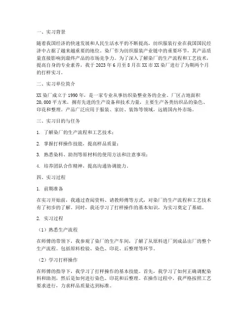 染厂打样实习报告