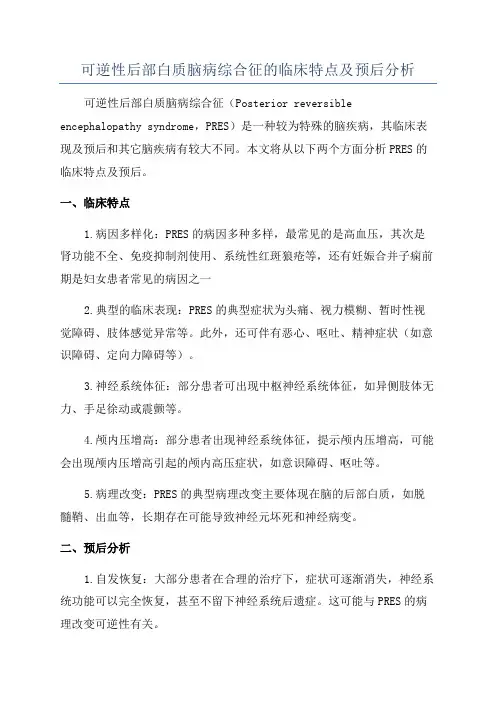 可逆性后部白质脑病综合征的临床特点及预后分析