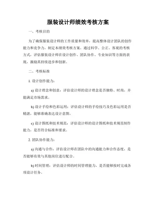 服装设计师绩效考核方案