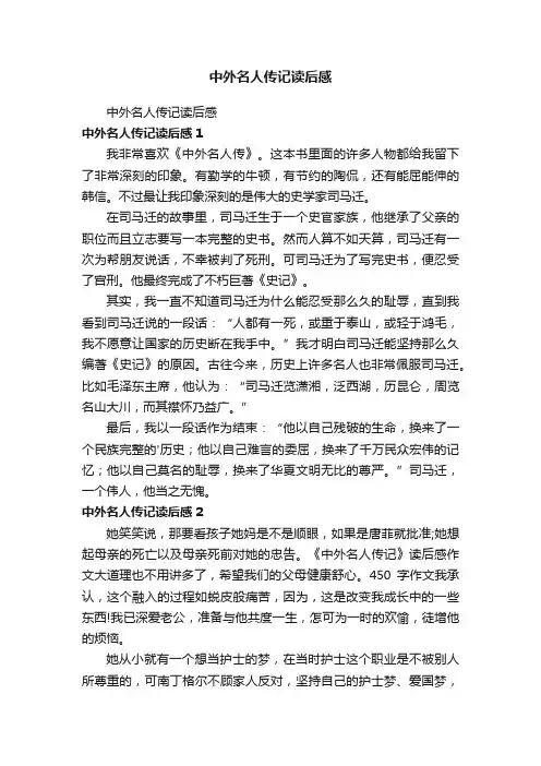 中外名人传记读后感