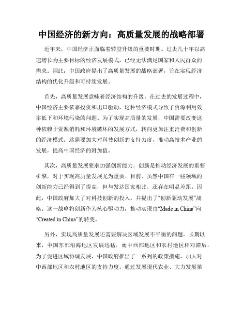 中国经济的新方向：高质量发展的战略部署