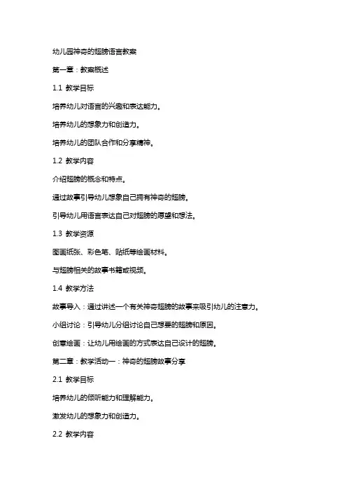幼儿园神奇的翅膀语言教案