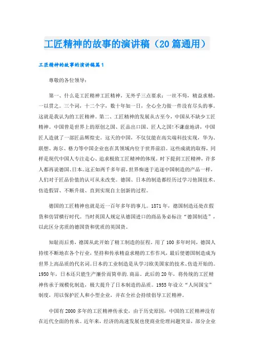 工匠精神的故事的演讲稿(20篇通用).doc