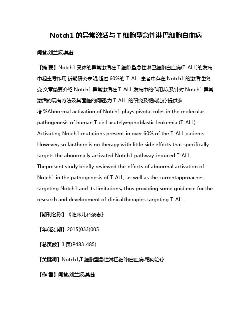 Notch1 的异常激活与T细胞型急性淋巴细胞白血病