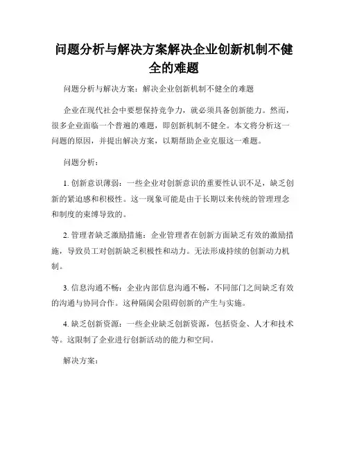 问题分析与解决方案解决企业创新机制不健全的难题