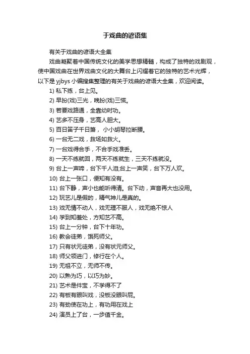 有关于戏曲的谚语大全集