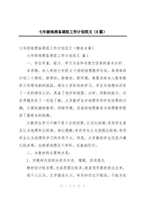 七年级地理备课组工作计划范文(8篇)