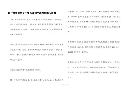 单片机控制的PWM斩波式交流净化稳压电源