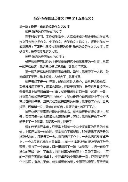换牙-难忘的经历作文700字（五篇范文）