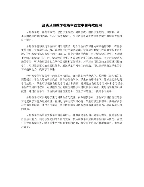 浅谈分层教学在高中语文中的有效应用