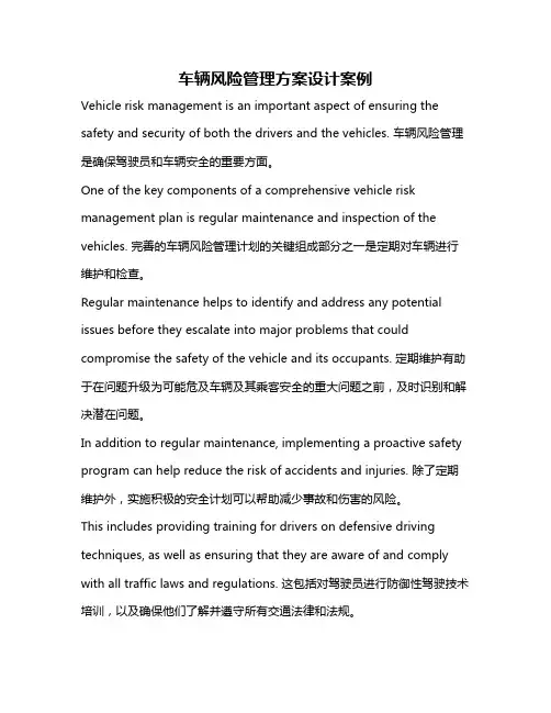 车辆风险管理方案设计案例