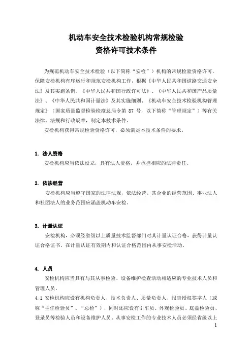 机动车安全技术检验机构常规检验讲解