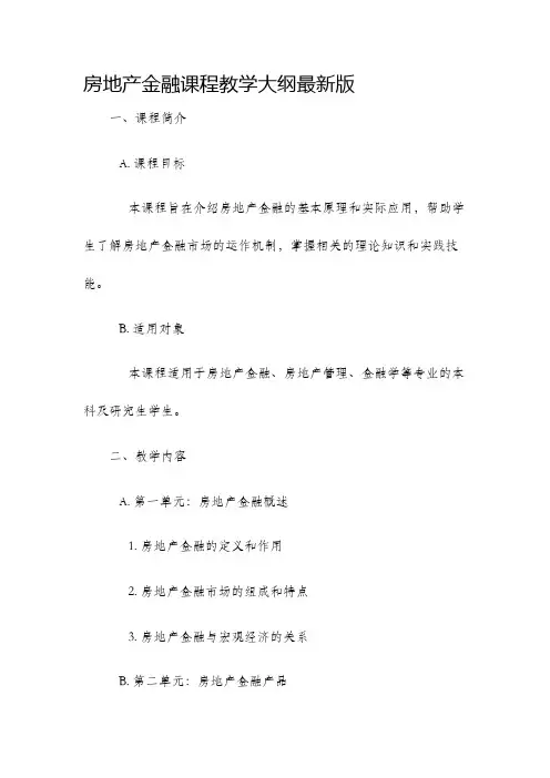 房地产金融课程教学大纲最新版