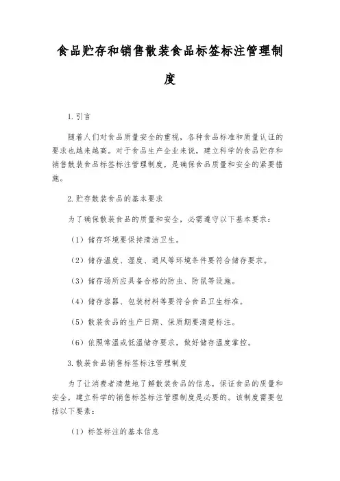 食品贮存和销售散装食品标签标注管理制度