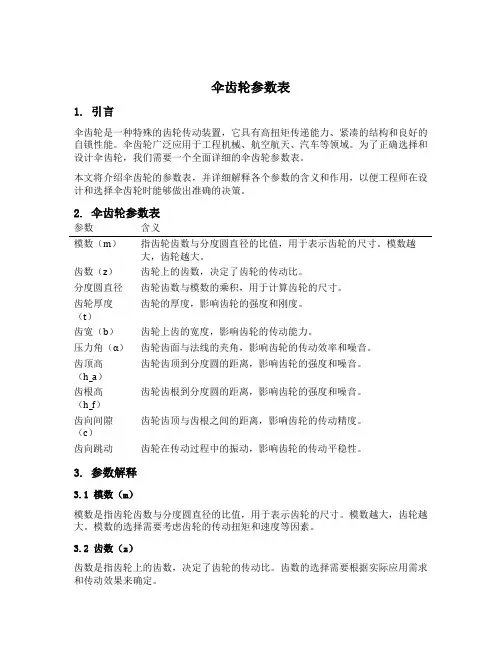 伞齿轮参数表