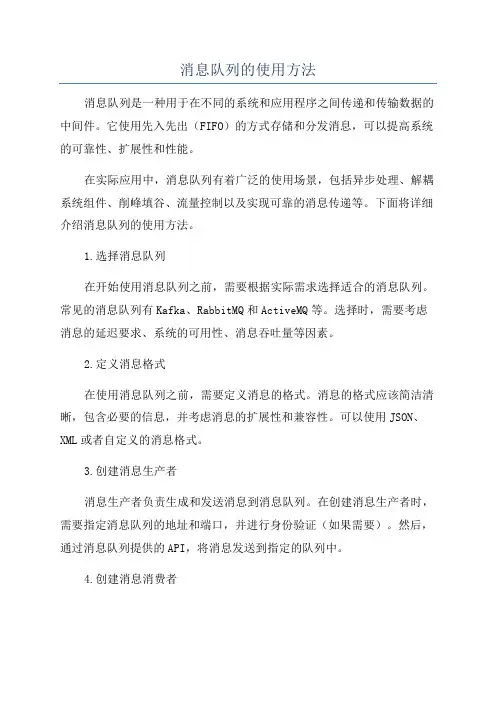 消息队列的使用方法