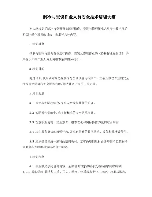 制冷与空调作业人员安全技术培训大纲