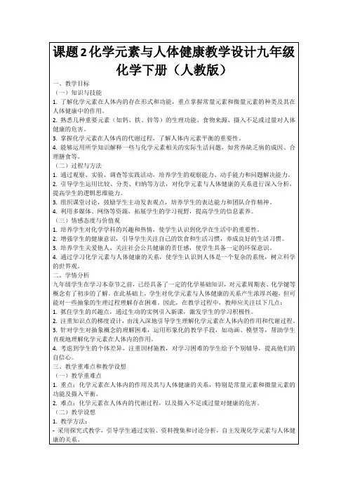 课题2化学元素与人体健康教学设计九年级化学下册(人教版)