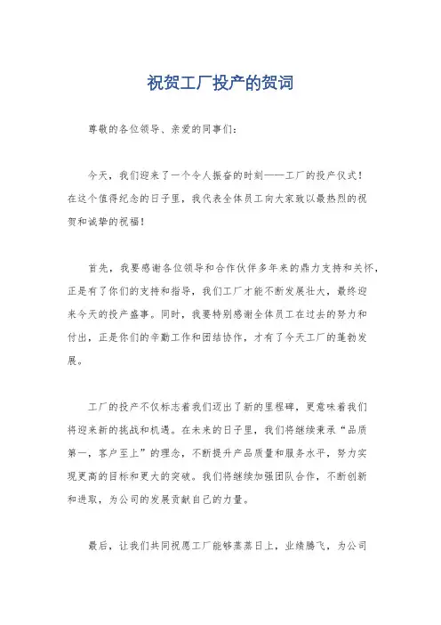 祝贺工厂投产的贺词
