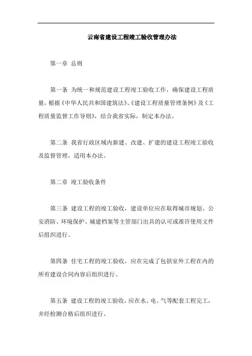 云南省建设工程竣工验收管理办法【最新版】