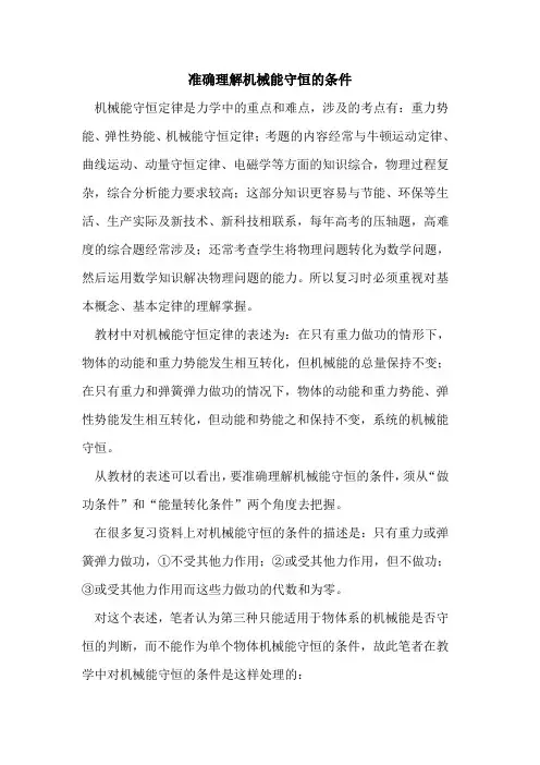 准确理解机械能守恒条件