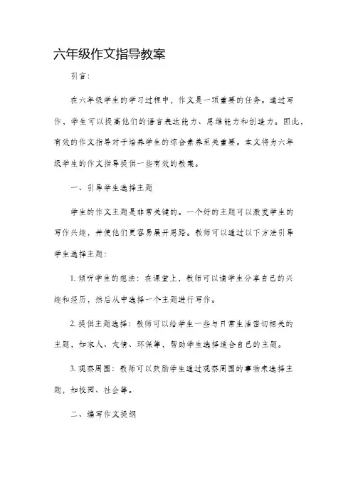 六年级作文指导教案