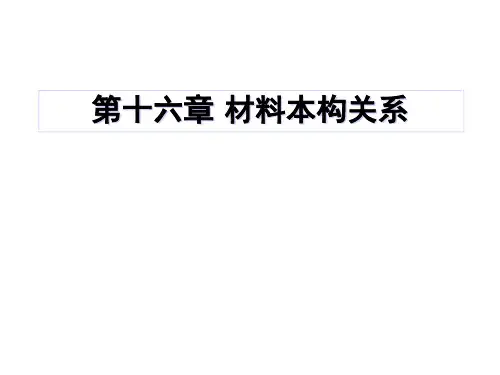 材料成形基本原理第十六章 材料本构关系