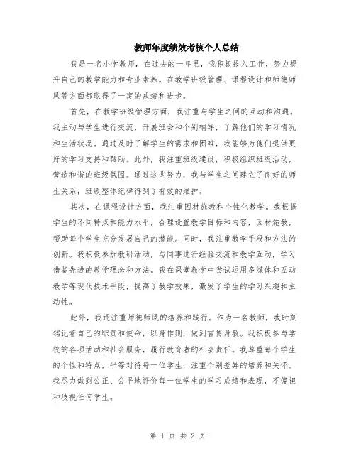 教师年度绩效考核个人总结