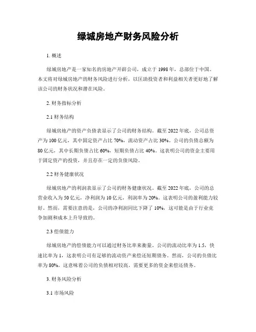 绿城房地产财务风险分析