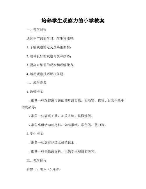 培养学生观察力的小学教案
