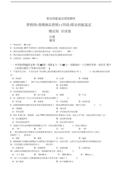 中级卷烟商品营销员理论知识---试卷正文12