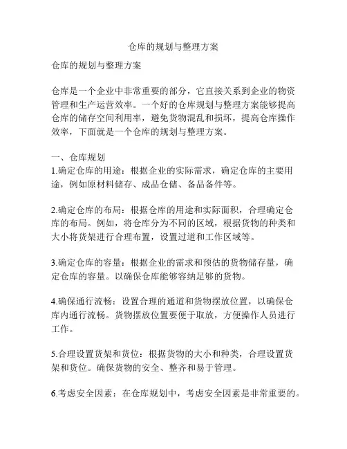 仓库的规划与整理方案