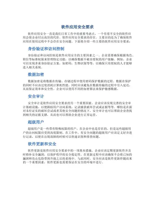 软件应用安全要求