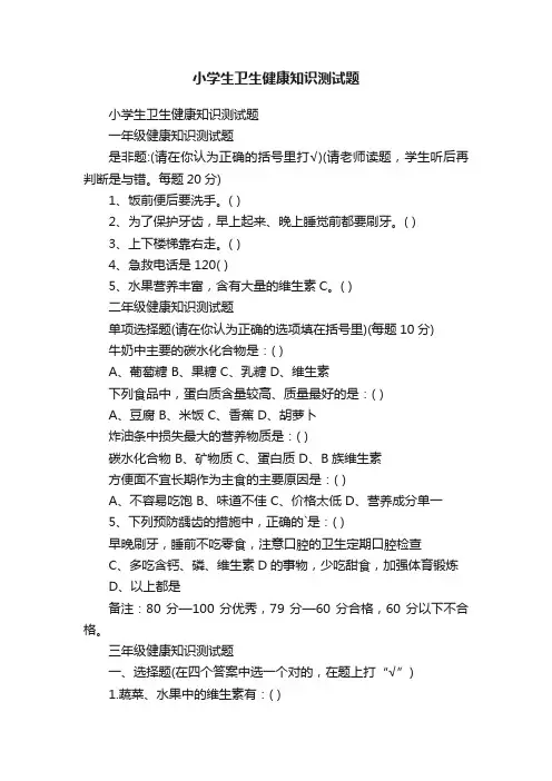 小学生卫生健康知识测试题