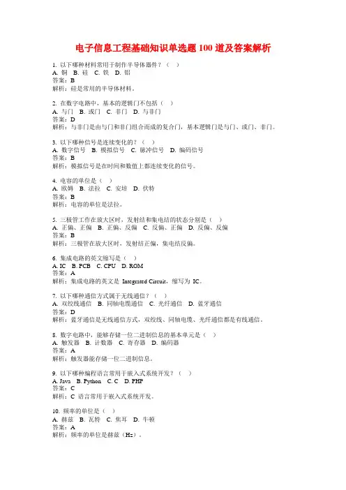 电子信息工程基础知识单选题100道及答案解析