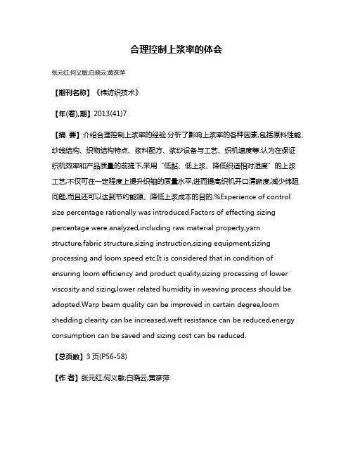 合理控制上浆率的体会