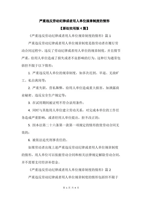 严重违反劳动纪律或者用人单位规章制度的情形