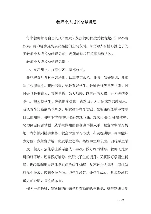 教师个人成长总结反思