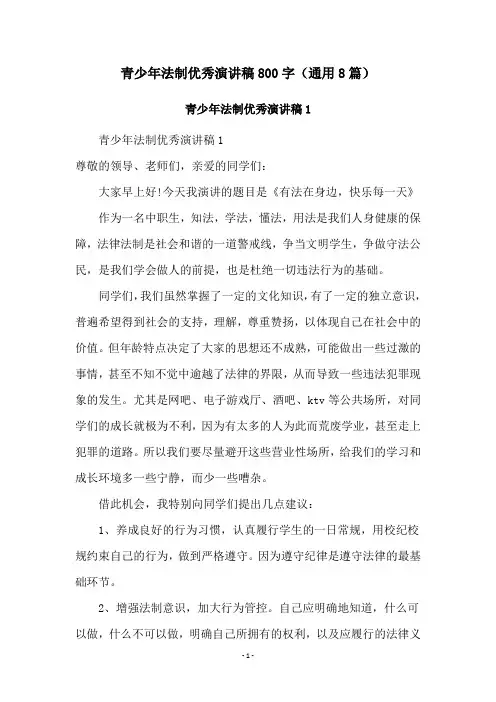 青少年法制优秀演讲稿800字(通用8篇)