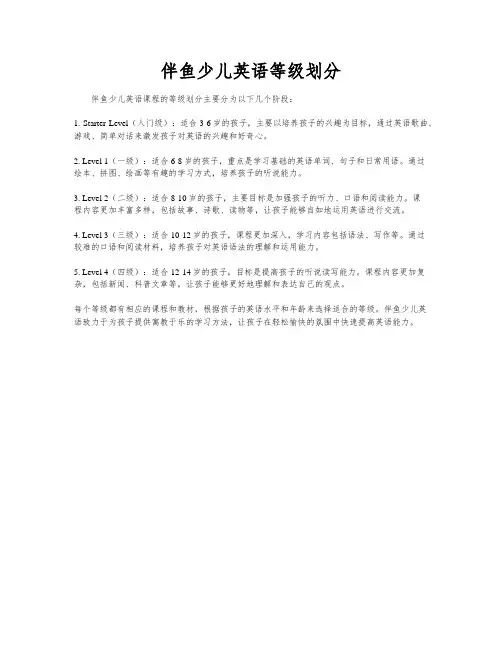 伴鱼少儿英语等级划分