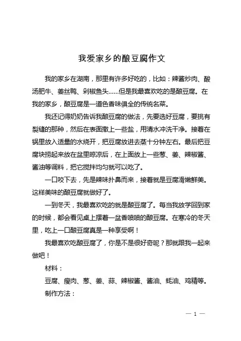我爱家乡的酿豆腐作文