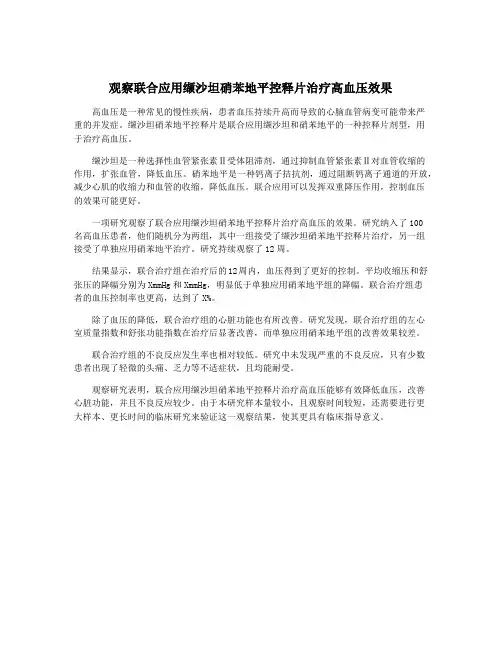 观察联合应用缬沙坦硝苯地平控释片治疗高血压效果