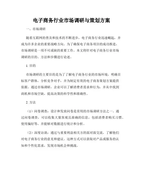 电子商务行业市场调研与策划方案