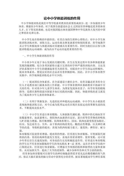 中小学体能训练论文