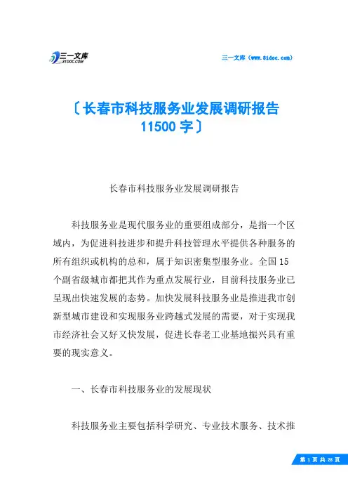 长春市科技服务业发展调研报告 11500字